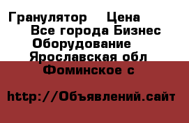 Гранулятор  › Цена ­ 24 000 - Все города Бизнес » Оборудование   . Ярославская обл.,Фоминское с.